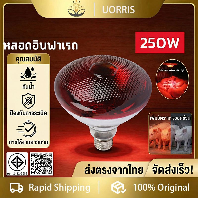 【COD】UORRIS ไฟ E27 หลอดอินฟราเรด โคมไฟความร้อนโรงเพาะฟัก ทนความร้อนสูง กันน้ํา ป้องกันการระเบิด หลอดประหยัดพลังงาน