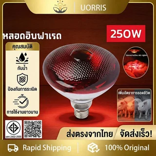 【COD】UORRIS ไฟ E27 หลอดอินฟราเรด โคมไฟความร้อนโรงเพาะฟัก ทนความร้อนสูง กันน้ํา ป้องกันการระเบิด หลอดประหยัดพลังงาน