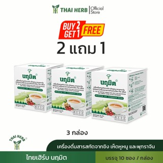 ไทยเฮิร์บ นฤมิต เครื่องดื่มสารสกัดขิง เห็ดหูหนู และพุทราจีน …