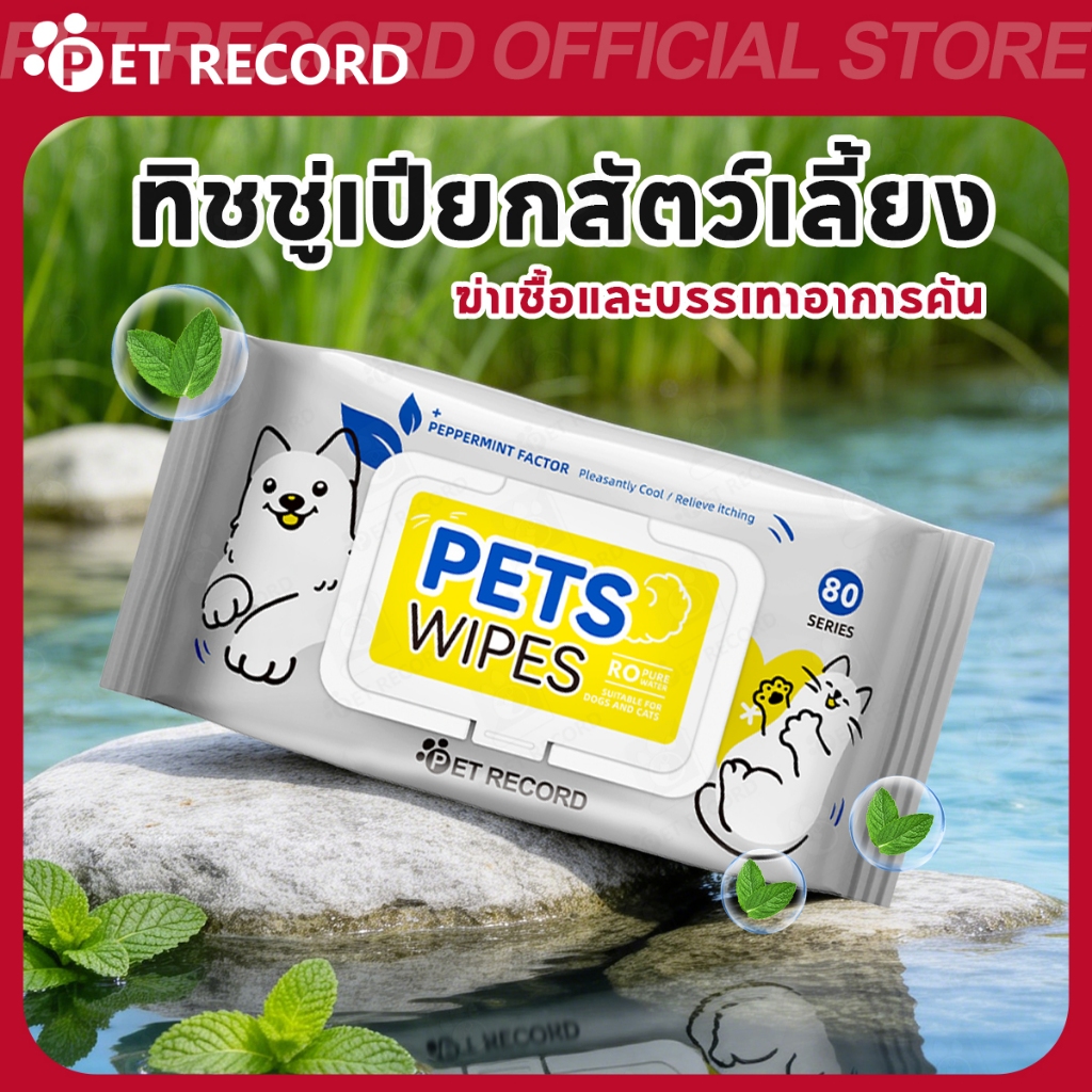 【PET RECORD】🔥ทิชชู่เปียกสัตว์เลี้ยง 80 แผ่น แบบพกพา ทิชชู่เปียกสุนัขแมว ทำความสะอาด อ่อนโยน ใช้ง่าย