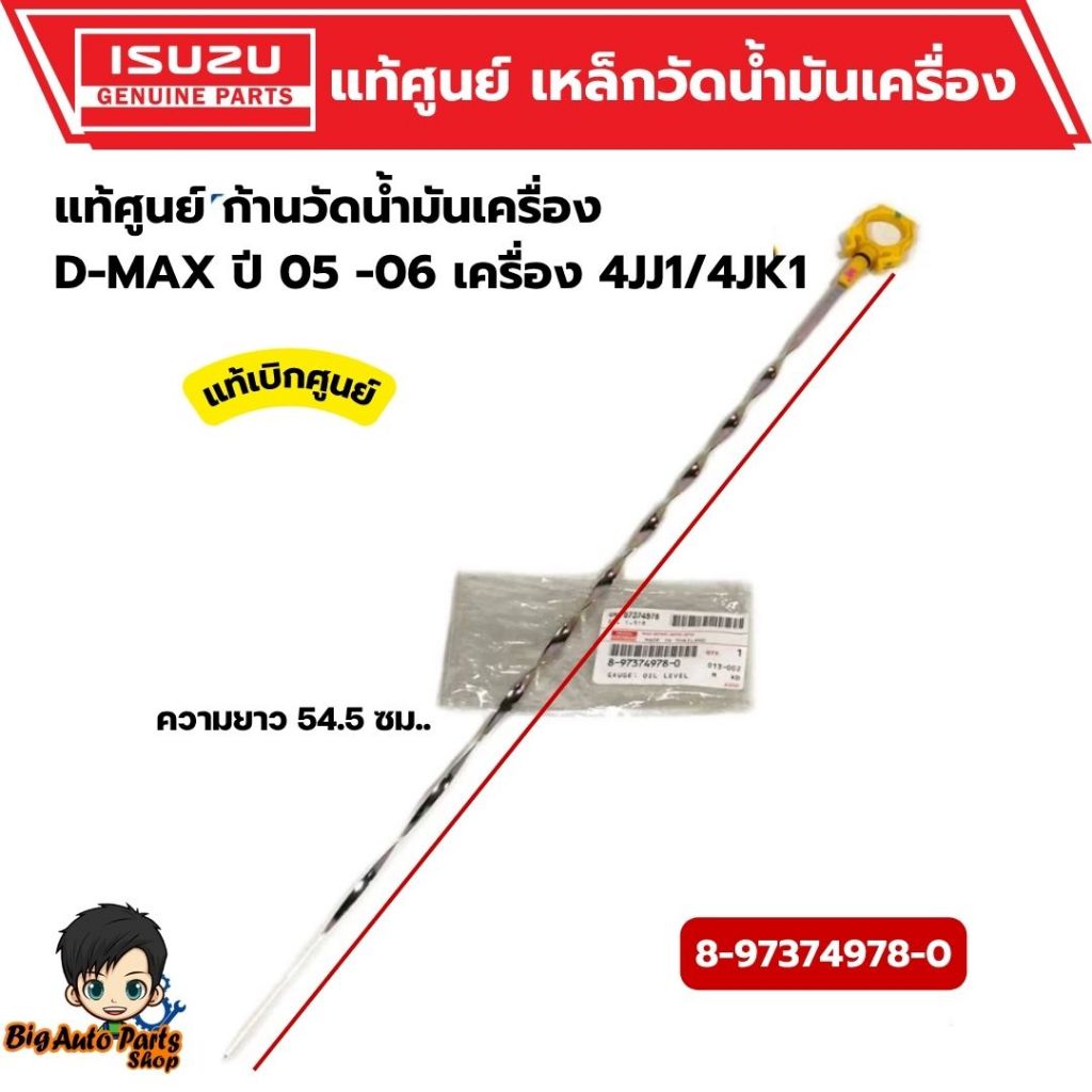 ก้านวัดน้ำมันเครื่อง ISUZU D-MAX ปี 05 -06 เครื่อง 4JJ1/4JK1 รหัส.8-97374978-0 (รุ่นออนิวใส่ไม่ได้) แท้เบิกศูนย์