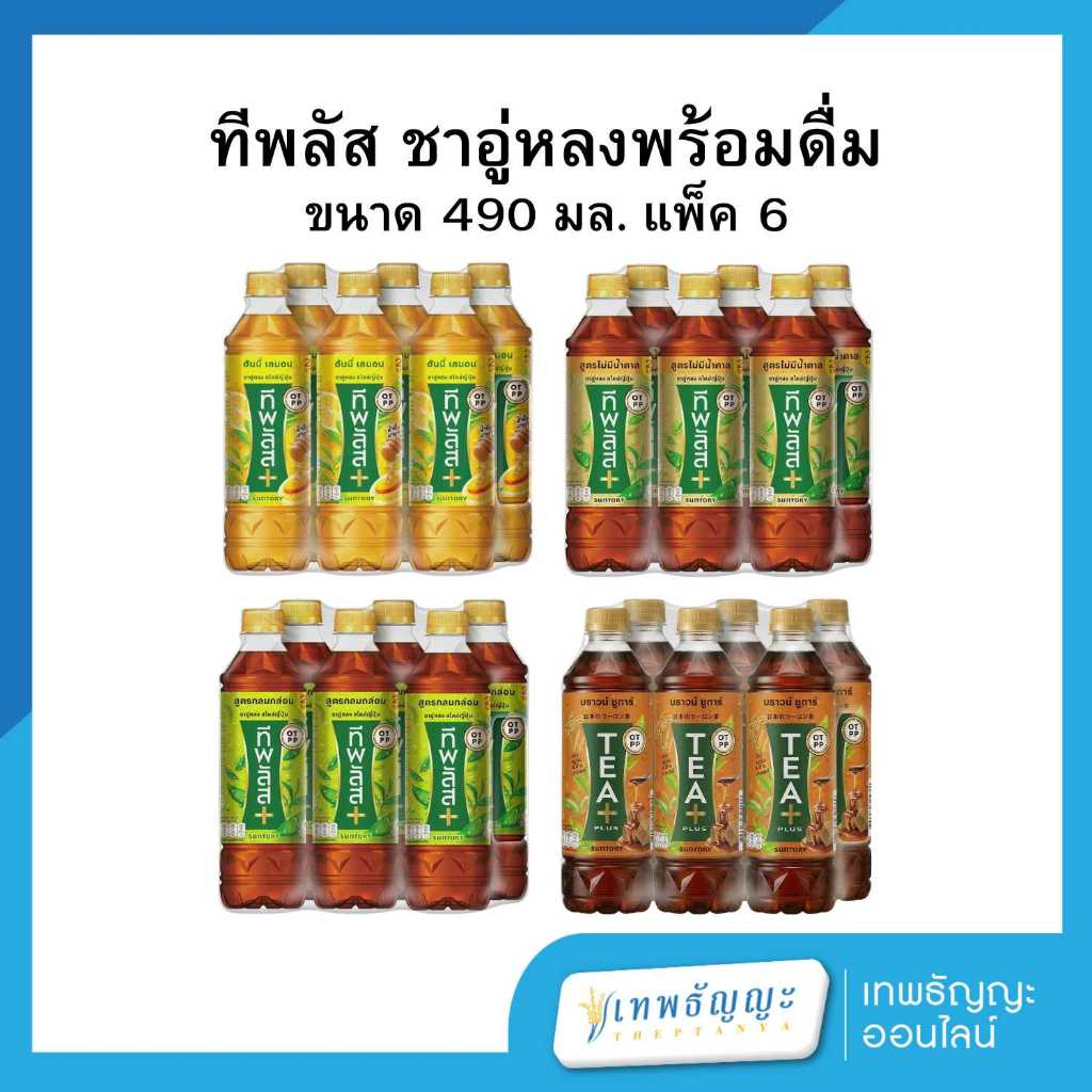 ทีพลัส ชาอู่หลง 490 มล. (แพ็คx6)