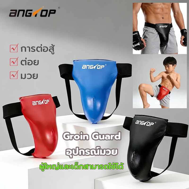 อุปกรณ์มวยANGTOP boxing groin guard wrapมวยไทย กระจับนักมวย ที่ต่อยมวย ที่ซ้อมมวย ที่ชกมวย กระจับมวย