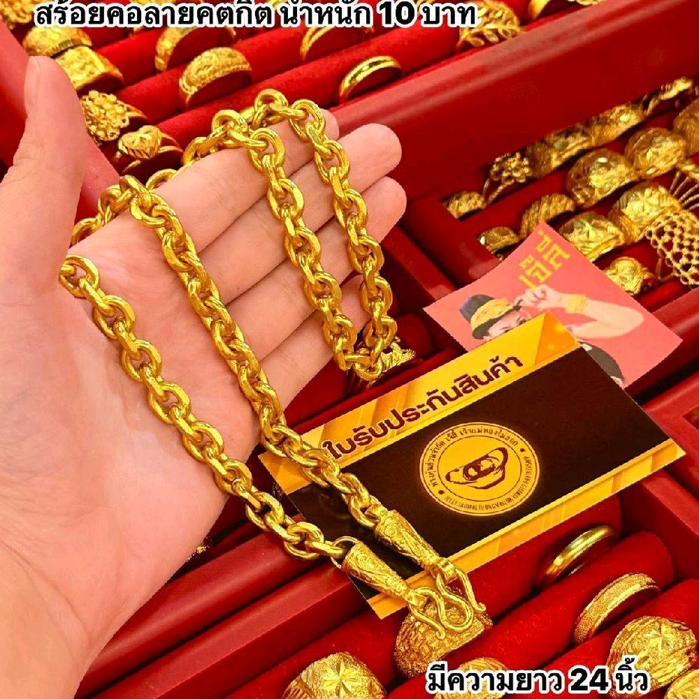 {1} รวม สร้อยคอน้ำหนัก10บาท (งานทองเหลือง)