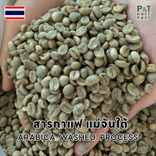 [พร้อมส่ง] สารกาแฟอราบิก้า แม่จันใต้ เชียงราย , Maejantai Chang Rai . Washed Process บรรจุ 500g -1 kg. P&T KoffRoad
