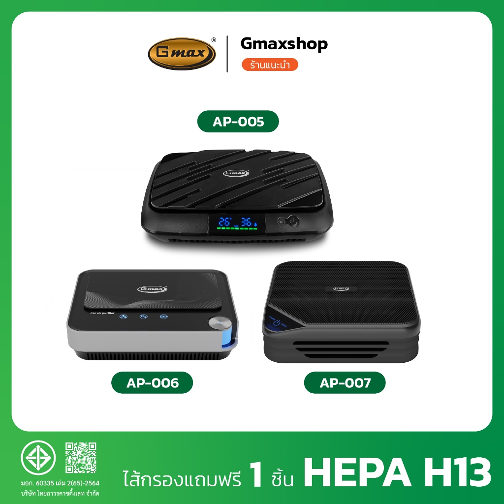 Gmax เครื่องฟอกอากาศในรถยนต์ Car Purifier รุ่น AP005/AP006/AP007 กรองฝุ่นPM2.5 H13