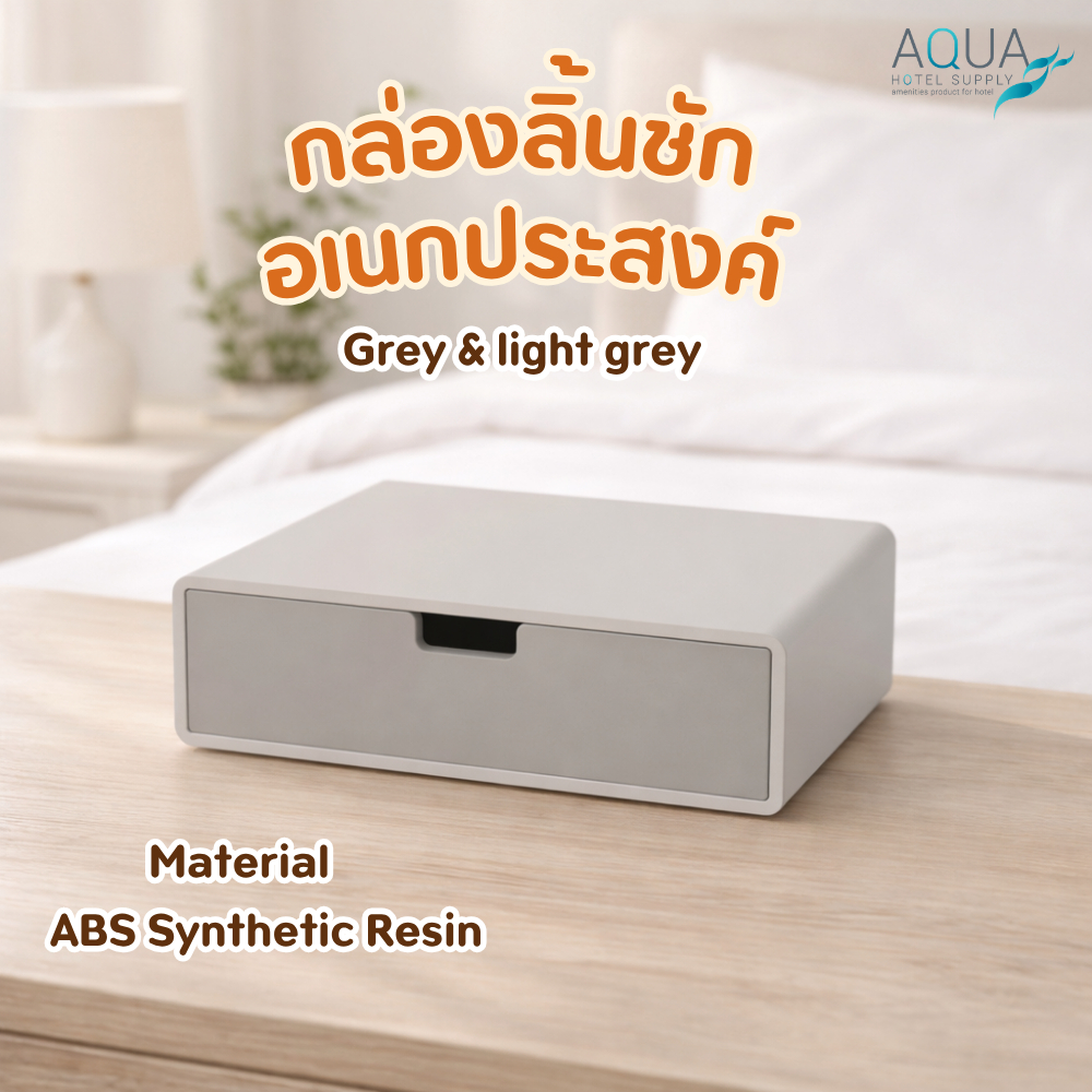 กล่องลิ้นชักอเนกประสงค์ [สีเทา & เทาอ่อน] Amenities Box วัสดุ ABS Synthetic Resin ขนาด27.8 x 21.5 x 8.5 cm