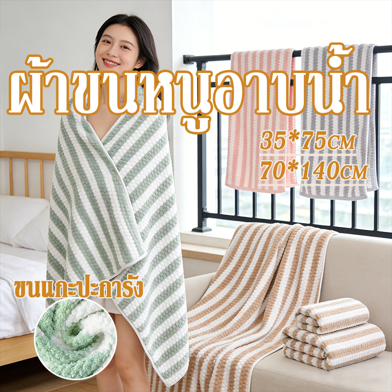 ผ้าเช็ดตัว ผ้าขนหนูอาบน้ำ 70*140cm ขนแกะปะการัง ผ้าขนหนูขนาดใหญ่ ราคาถูกนุ่มไม่บาดผิว ดูดซับ เหมาะสำหรับใช้ในครอบครัว