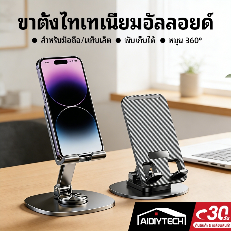 ที่วางโทรศัพท์ หมุนได้ 360 องศา แบบพกพา แท่นวาง แท็บเล็ต พับได้ ขายึดกันลื่น แข็งแรงทนทาน