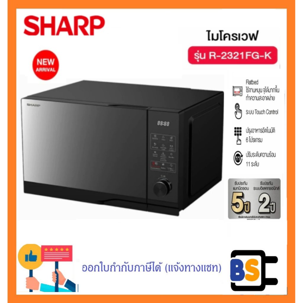 SHARP ไมโครเวฟ 23 ลิตร R-2321FG-K ระบบสัมผัส แบบ Flatbed ไร้จานหมุน