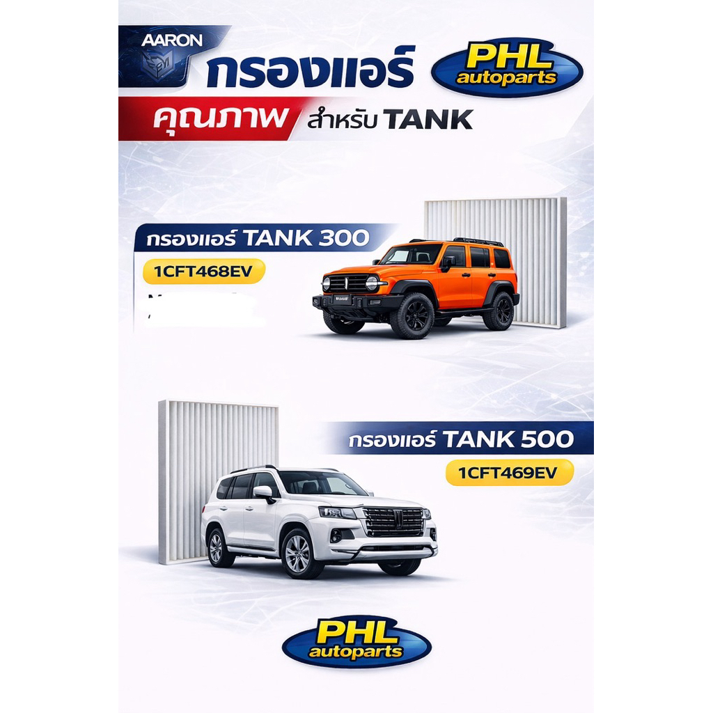 กรองแอร์ Tank300 กรองแอร์ Tank500 ยี่ห้อ aaron