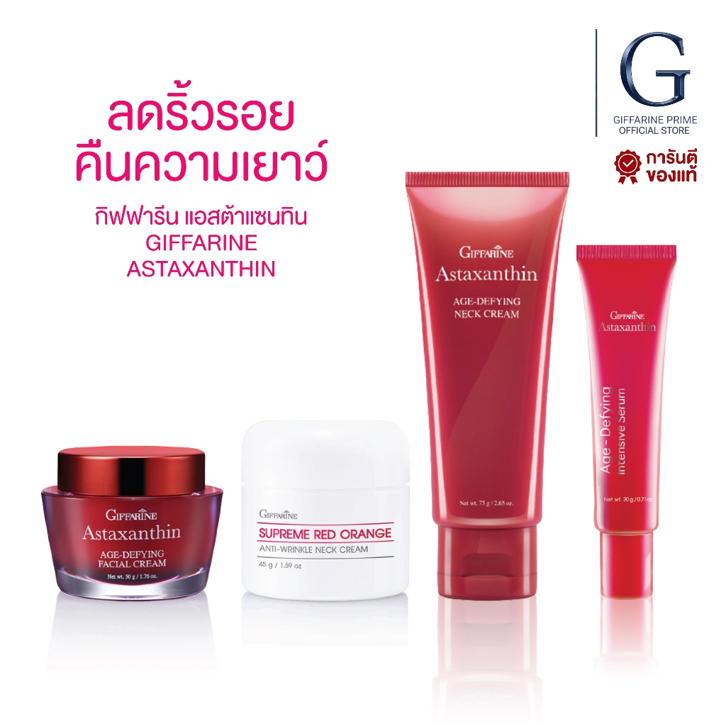 เซ็ตครีมสาหร่ายแดง แอสตาแซนธิน กิฟฟารีน Giffarine Astaxanthin Set ครีมทาหน้า คอ มือ เล็บ