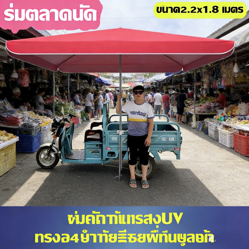 ร่มสี่เหลี่ยมขายของ 2.2x1.8 ม. ร่มแม่ค้า กันแดด ร่มตลาดนัด ใช้งานสะดวก