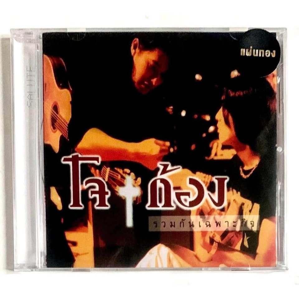 CD    โจ & ก้อง อัลบั้ม “รวมกันเฉพาะกิจ”. แผ่นมือ 1 ซีล ปิด - ในรูปแบบ Cd แผ่นทอง📀
