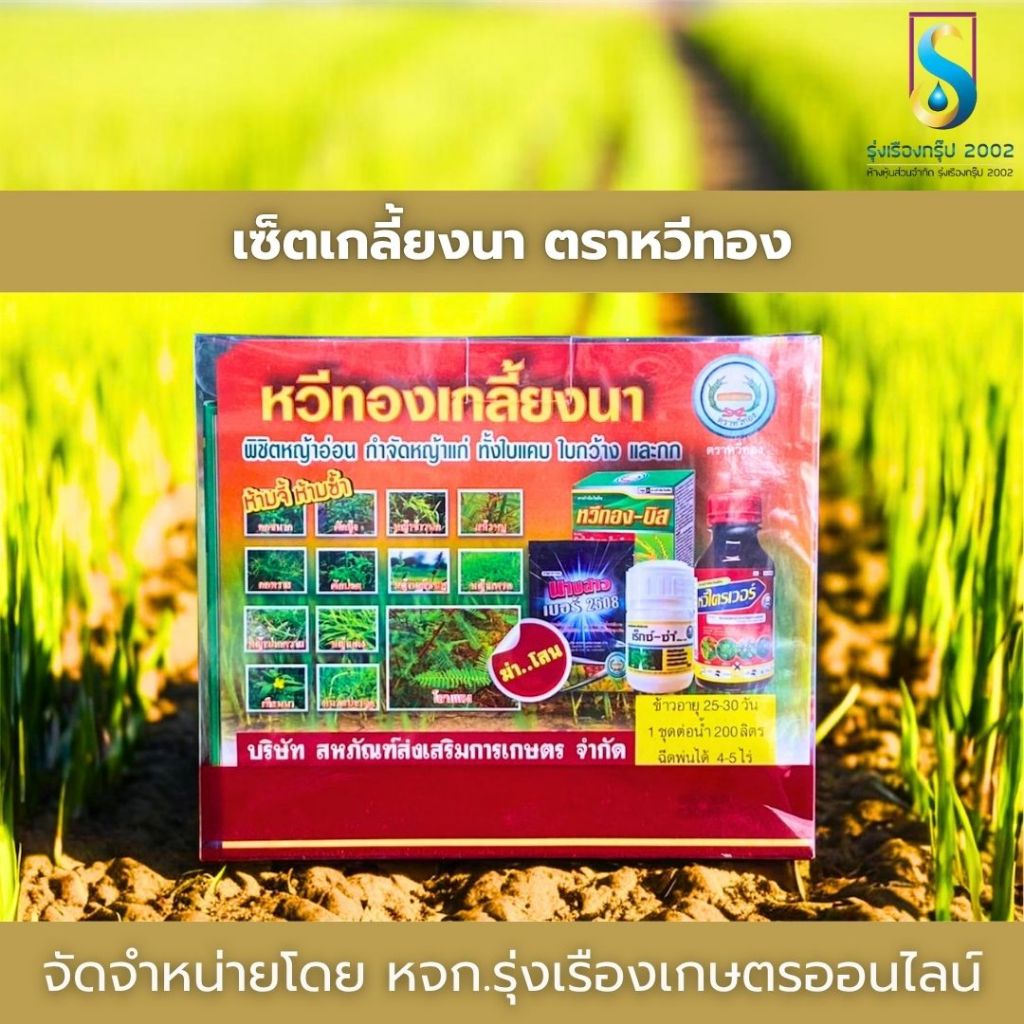 เซ็ตเกลี้ยงนา ตราหวีทองของแท้100% ชุดสารเคมีเกษตรสำหรับกำจัดวัชพืชในนาข้าว