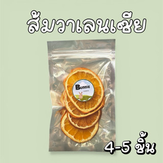 ส้มอบแห้ง ไม่ใส่น้ำตาล ส้มอบแห้งสำหรับสัตว์ฟันแทะ