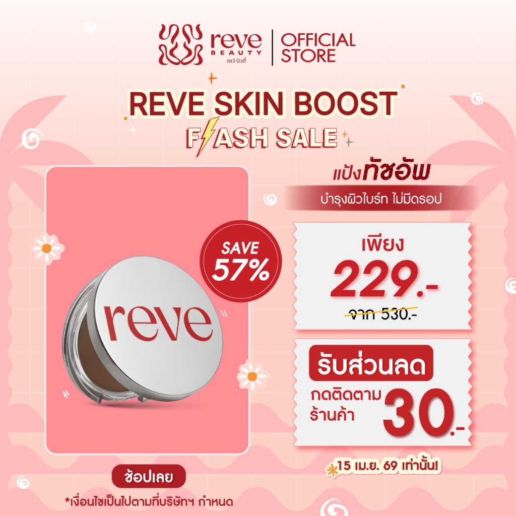 Reve Beauty Touch Up Brightening Powder เรเว่ บิวตี้ แป้งพัฟเบลอรูขุมขน เเป้งคุมมัน ปกปิด ติดทน คุมมัน 12 ชั่วโมง