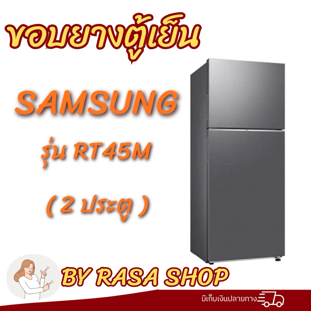 ขอบยางตู้เย็นSamsung รุ่นRT45M(2ประตู)