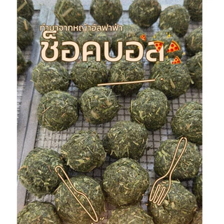 ขนมกระต่าย ขนมแกสบี้ ขนมชินชินล่า ช็อคบอลหญ้าสำหรับสัตว์ฟันแทะ