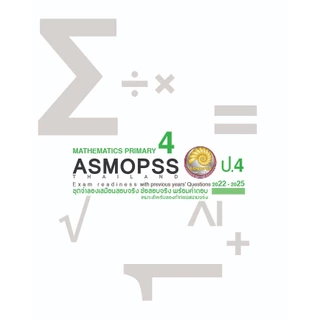 รวมข้อสอบ Asmopss วิชาคณิตศาสตร์ระดับชั้น G1-S3 (ป.1-ม.3) ระดับประเทศ ปี 2022-2025 ( เฉลยเฉพาะคำตอบ)