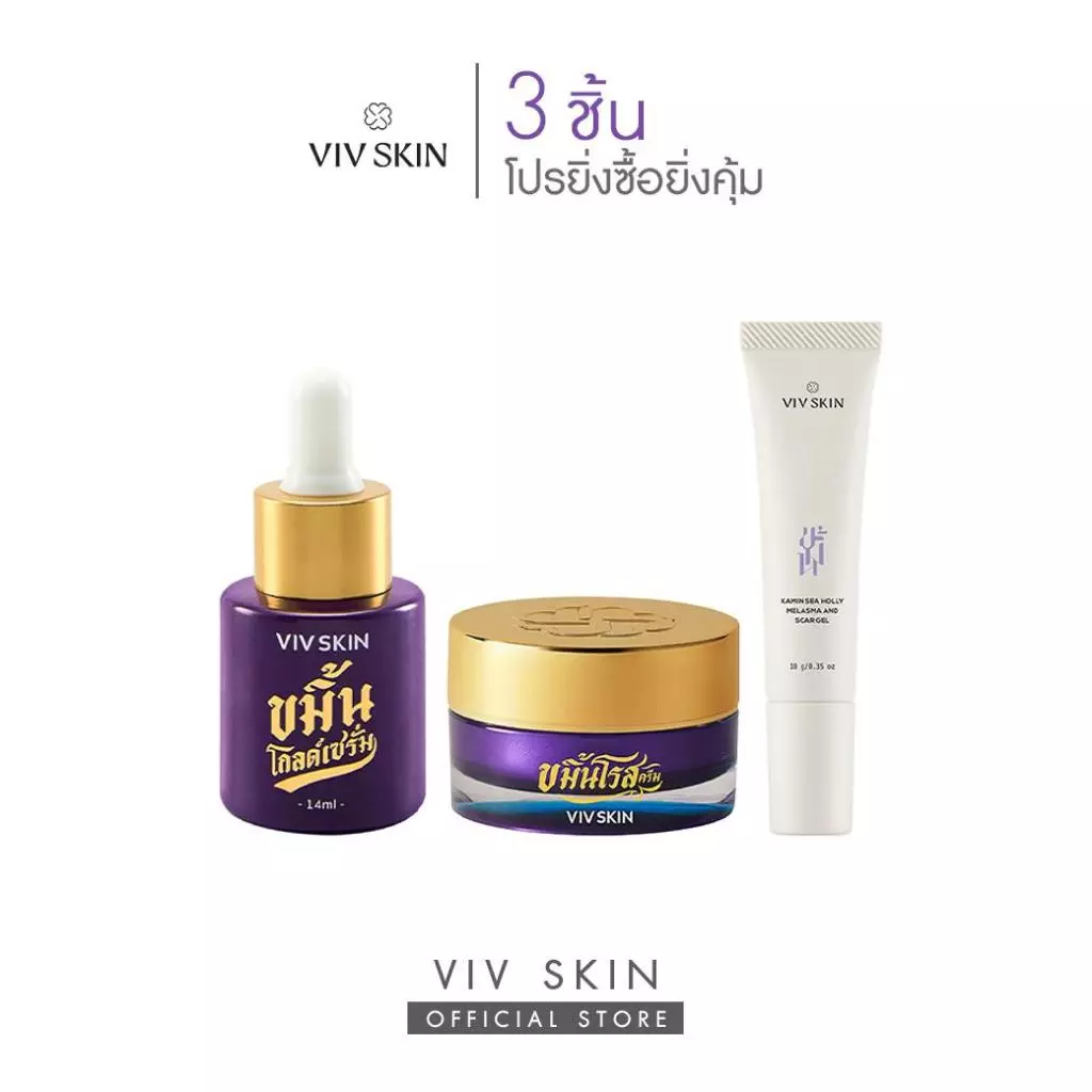 เซตตัวจบ : ฝ้า สิว ริ้วรอย (สูตรออริจินอล) VIV SKIN ขมิ้นโกลด์เซรั่ม 1 + ขมิ้นโรสครีม 1 + สกาเจลสมุนไพรสูตรงานวิจัย 1