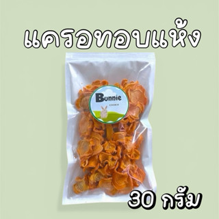 แครอทอบแห้ง สำหรับสัตว์ฟันแทะ 🐰🐿🐭🐨 30g ห่อละ 35฿