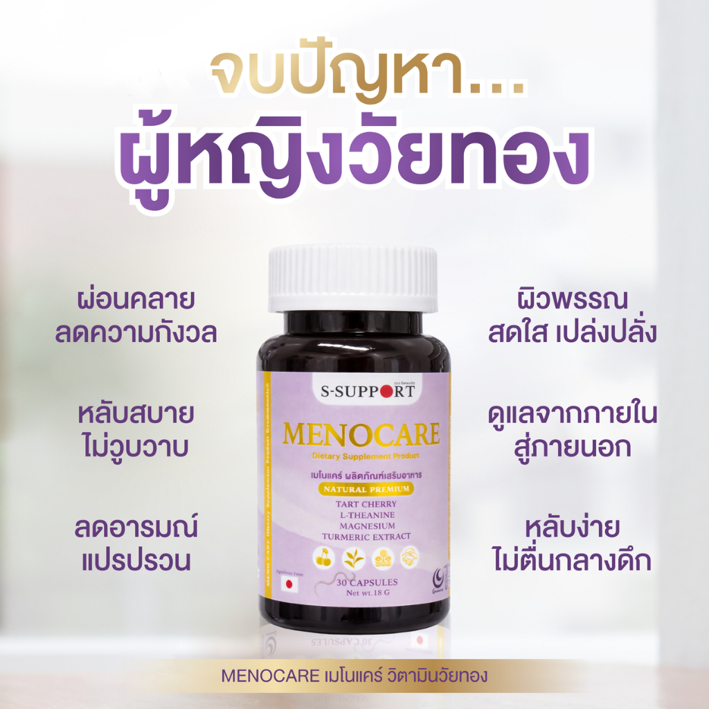 เมโนแคร์วิตามินสำหรับวัยทอง MENOCARE by S-SUPPORT
