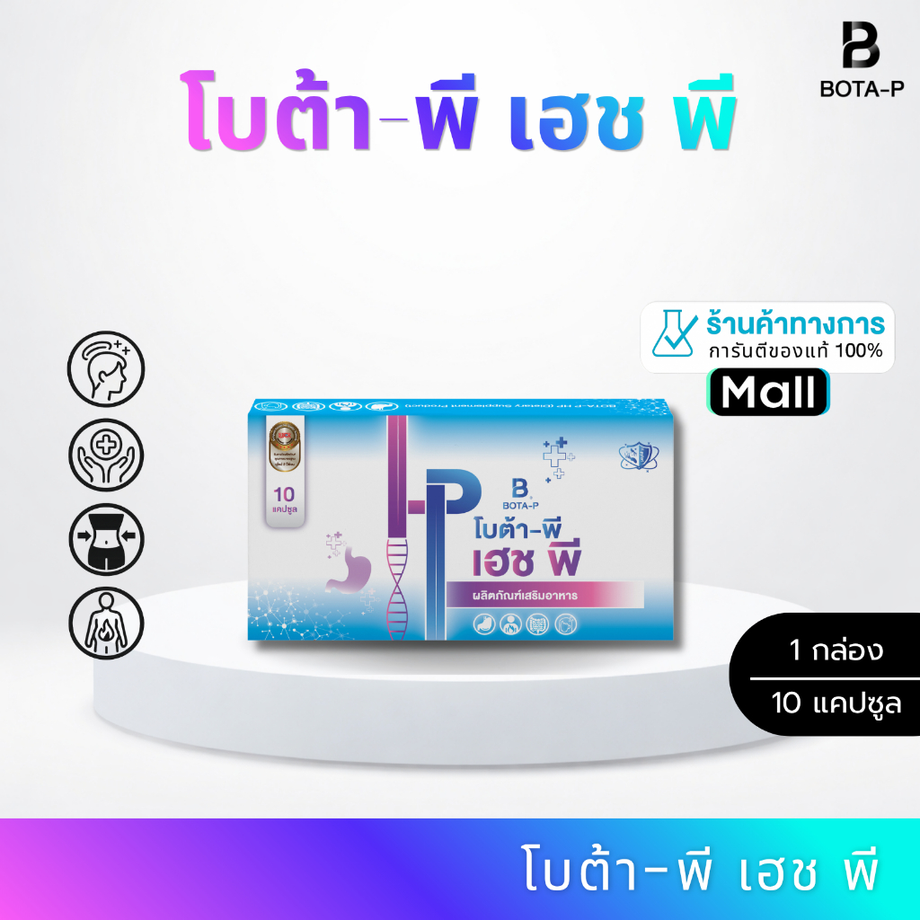 โบต้า-พี เอชพี (10 เม็ด) BOTA-P HP ขนาดทดลอง 10 แคปซูล