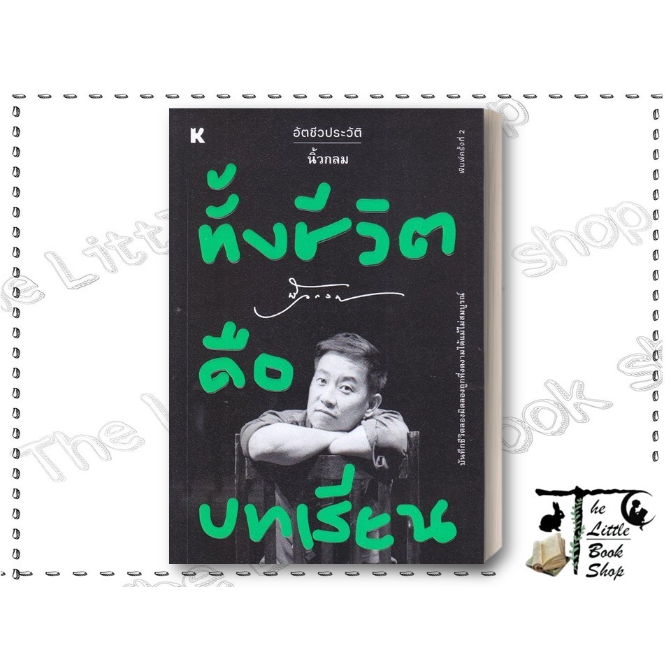 [พร้อมส่ง] หนังสือ ทั้งชีวิตคือบทเรียน ผู้เขียน นิ้วกลม สำนักพิมพ์ KOOB