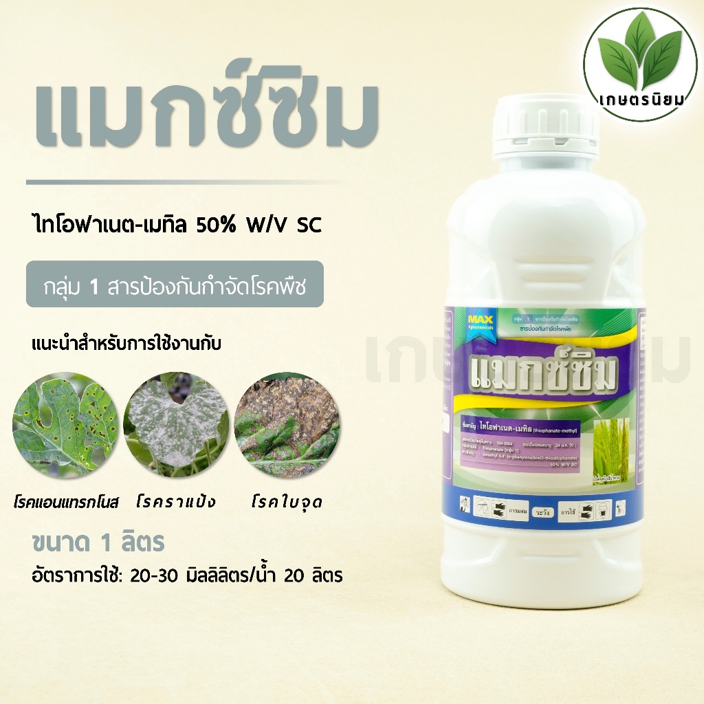 แมกซ์ซิม (ไทโอฟาเนต-เมทิล 50% W/V SC) 1 ลิตร
