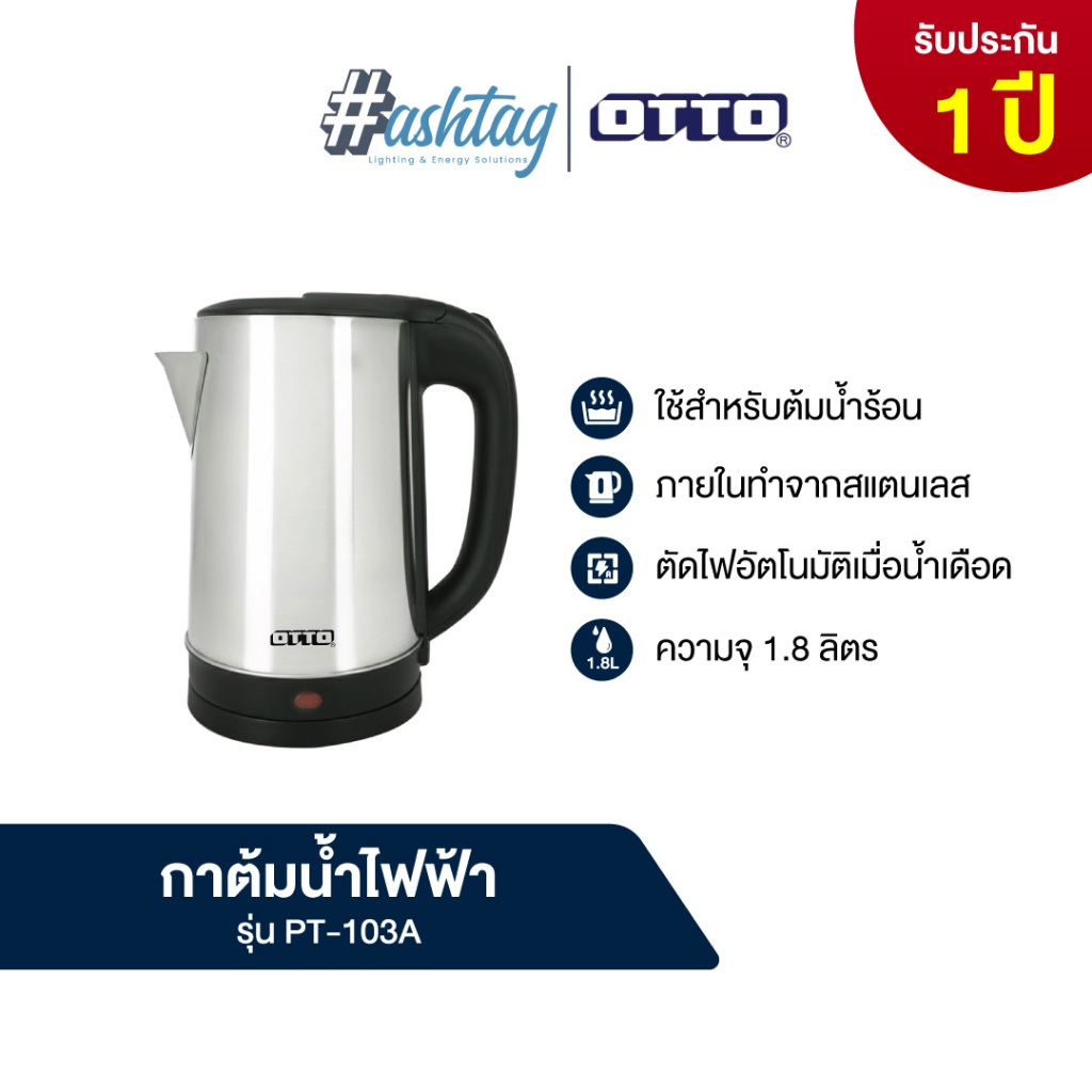 OTTO ออตโต้ กาต้มน้ำไฟฟ้า รุ่น PT-103A