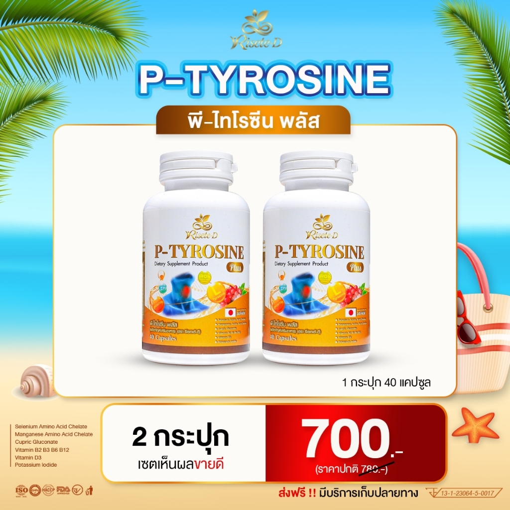(สาขา กทม.) วิตามิน ไทรอยด์  P-TYROSINE PLUS พีไทโรซีนพลัส ไทรอยด์ เครียด แพนิค ซึมเศร้า นอนไม่หลับ