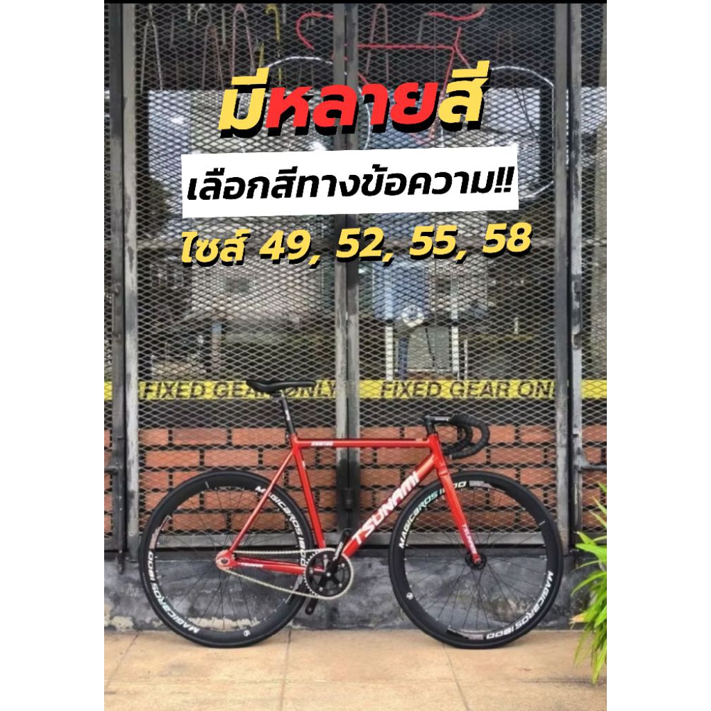 จักรยานฟิกเกียร์ Tsunami SNM100 ล้อหน้าหลังอลู Magic Bros ขอบสูง 40 มิล อะไหล่ได้มาตรฐาน (สามารถเปลี่ยนสีเฟรมและไซส์ได้)