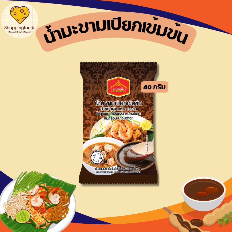 น้ำมะขามเปียกเข้มข้น สำหรับทำ ผัดไท ไข่ลูกเขย ขนาด 40g ตราเพียวไท ซอสสำเร็จรูป
