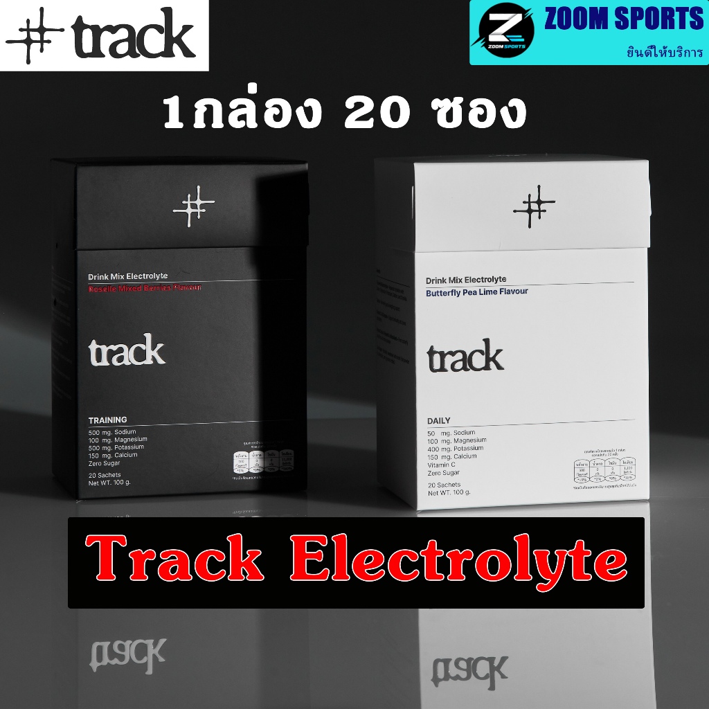 TRACK เครื่องดื่มเกลือแร่ 1 กล่อง 20 ซอง  Electrolyte Drink Mix มีสองรสชาติ