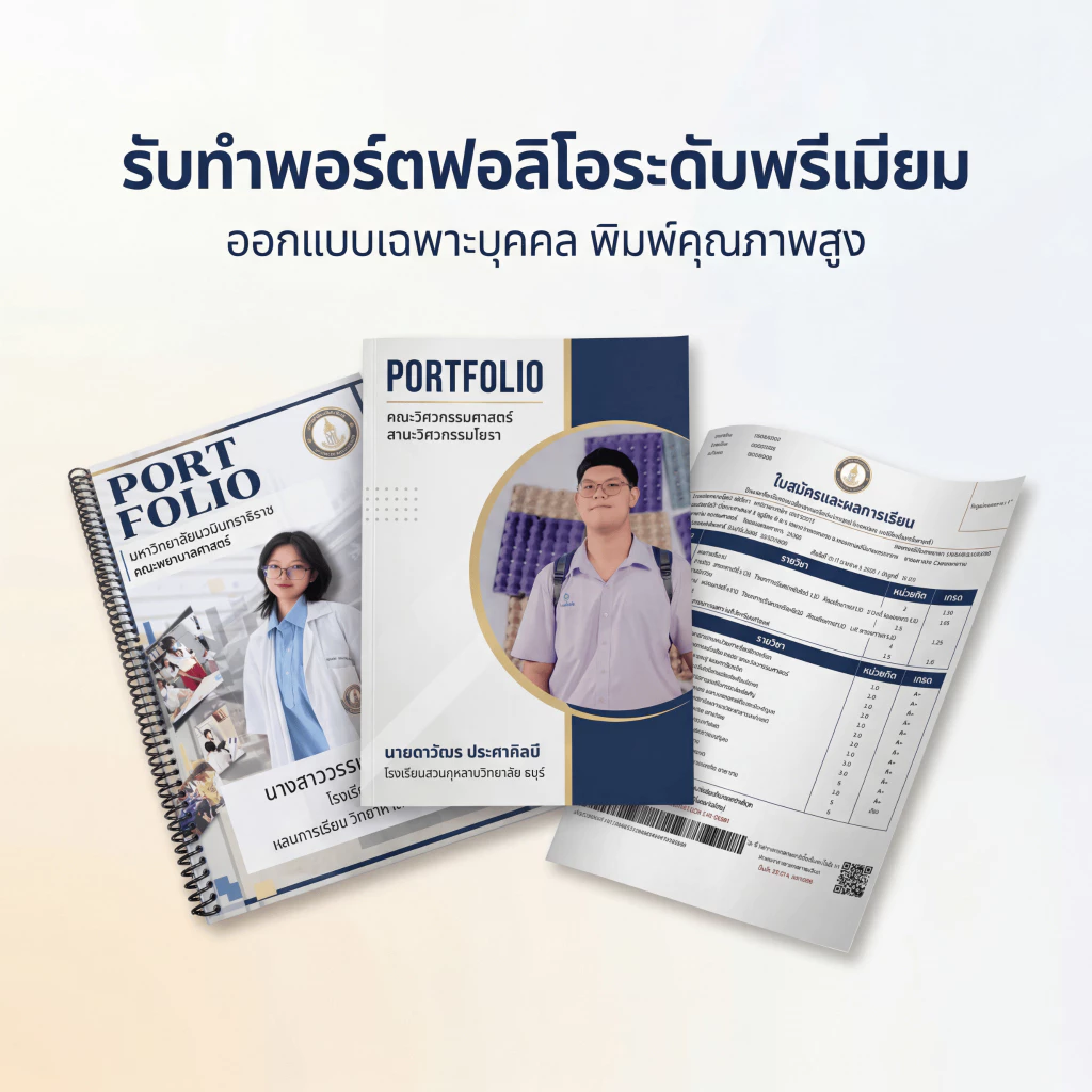 รับปริ้น Portfolio พอร์ตโฟลิโอ เข้าเล่มสันกาว สันเกลียว มุงหลังคา thumbnail 3