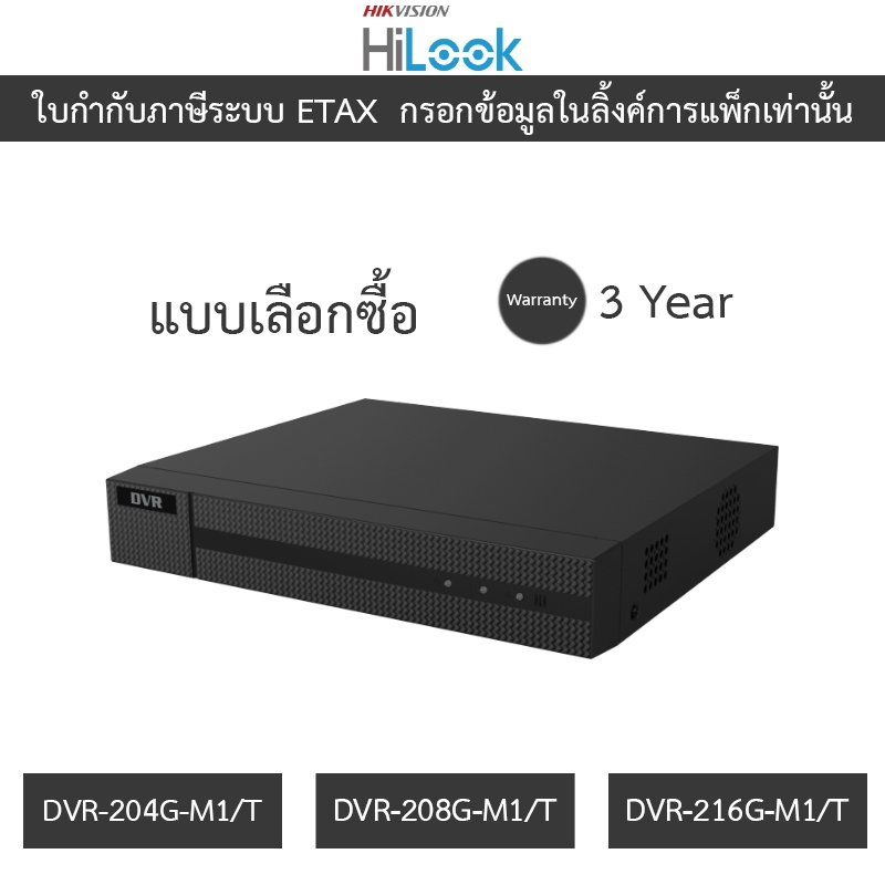 HiLook เครื่องบันทึกกล้องวงจรปิด DVR-204G-M1/T / DVR-208G-M1/T / DVR-216G-M1/T - แบบเลือกซื้อ