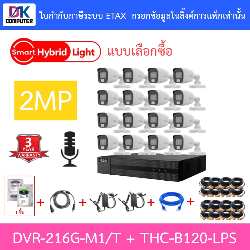 Hilook กล้องวงจรปิด 2MP มีไมค์ในตัว รุ่น DVR-216G-M1/T + THC-B120-LPS จำนวน 16 ตัว + ชุดอุปกรณ์ - มาแทน THC-B120-C