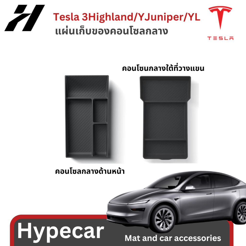 แผ่นเก็บของคอนโซลกลาง organizer-Tesla3 Highland/YJuniper/YL(พร้อมส่ง)