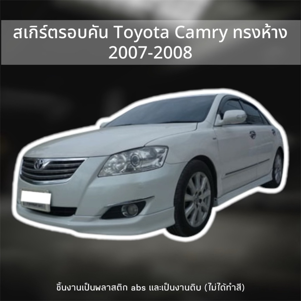 สเกิร์ตรอบคัน Toyota Camry ปี 2007-2008 ทรงห้าง (ขายแยกชิ้น)
