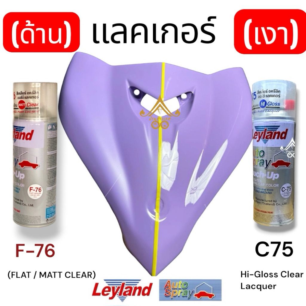 Leyland สีสเปรย์ พ่นรถยนต์ เลยแลนด์ กลุ่มแลคเกอร์   แลคเกอร์เงา แลคเกอร์ด้าน  F-76 / C75สำหรับการเคล