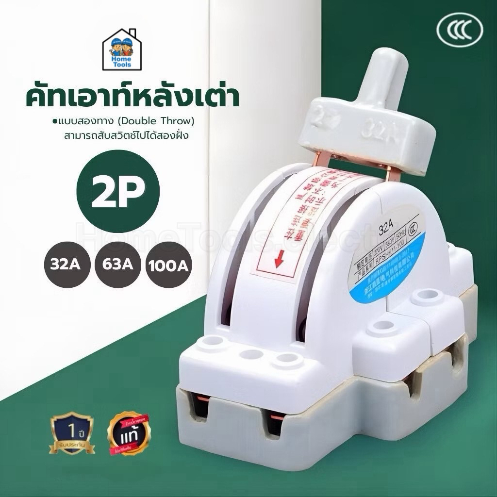 **คัทเอาท์หลังเต่า** 2P 32A 63A 100A แบบสองทาง Double Throw กระเบื้องเซรามิก คัทเอาท์ ของแท้ 100% คัดเอาท์ สะพานไฟ