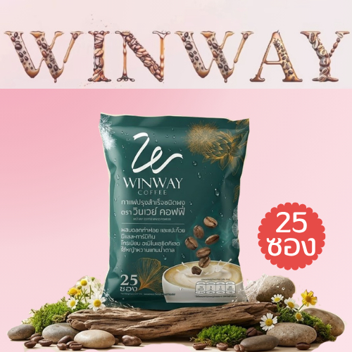 กาแฟ วินเวย์ 1 ถุง 25 ซอง Winway Coffee วินเวย์ คอฟฟี่