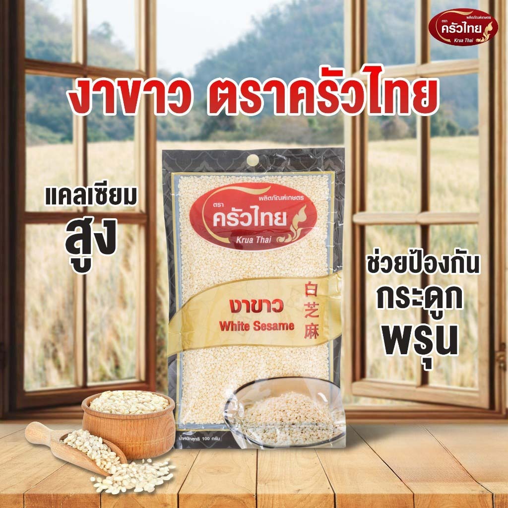 STH_Shop งาขาว 100g ตราครัวไทย White Sesame เม็ดสวย คัดเกรด แคลเซียมสูง หอมกรุ่นสารอาหารแน่น สำหรับโรยอาหาร ขนม สลัด