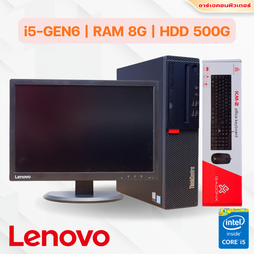 คอมพิวเตอร์ครบชุด LENOVO : INTEL CORE i5-Gen6 / RAM 8GB / Monitor 20"