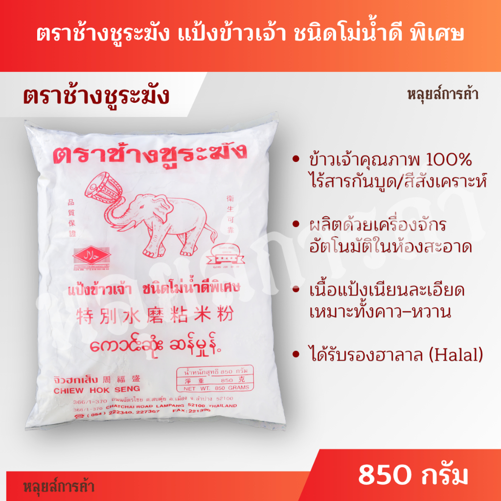 แป้งข้าวเจ้าแท้ 100% ตราช้างชูระฆัง โม่น้ำพิเศษ เนื้อละเอียดพิเศษ | ของดีลำปาง | รับรองฮาลาล
