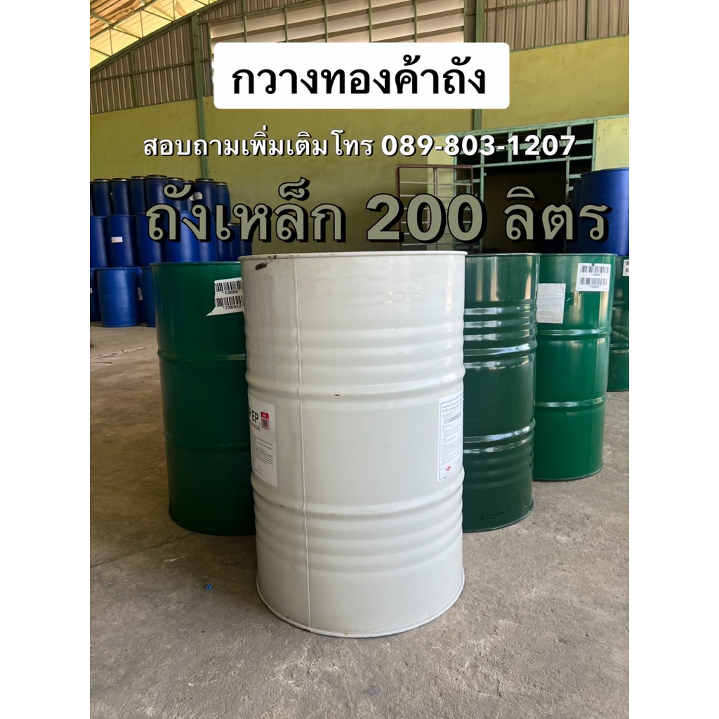ถังเหล็กฝาเกลียว 200 ลิตร มือสอง ฝาปิด 2 ฝา