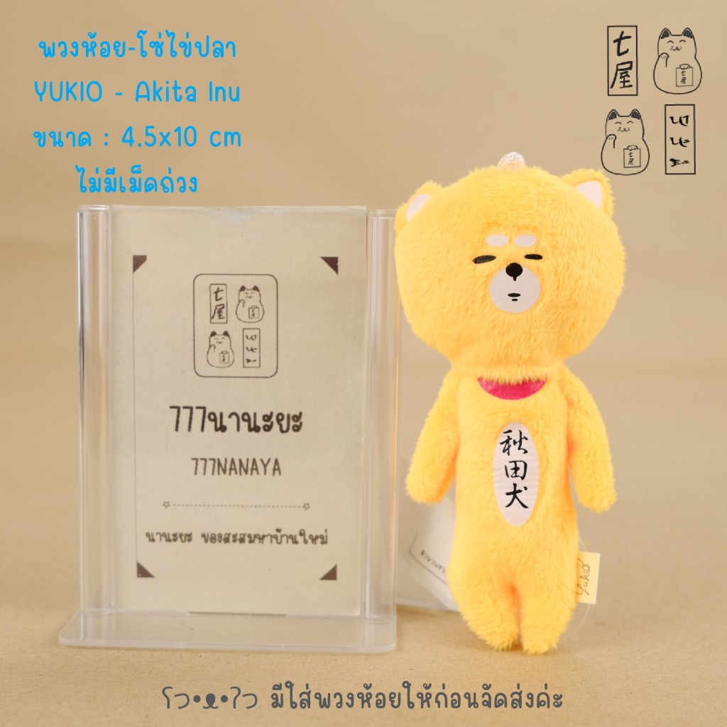 พวงกุญแจ ยูกิโอะ น้อนหน้ามึน น้องหมาอากิตะ Akita Inu 🍀 YUKIO Gotochi Yukio Akita Local Dog Keychain