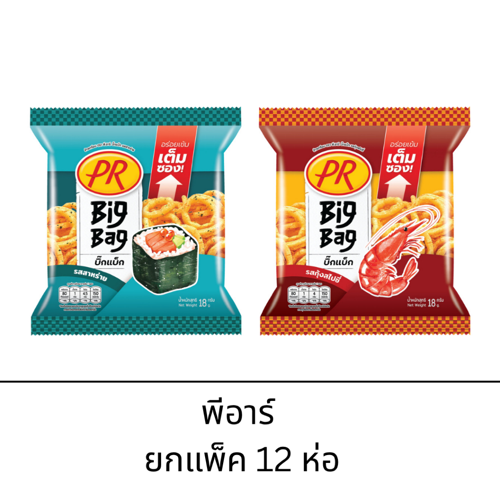 ข้าวเกรียบ PR ขนาด 5 บาท 18 กรัม รสโนริสาหร่าย และ กุ้ง