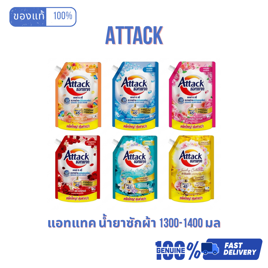 Attack แอทแทค น้ำยาซักผ้า สูตรเข้มข้น 1300-1400ml. หอมติดทน 45 วัน ของแท้ 100%